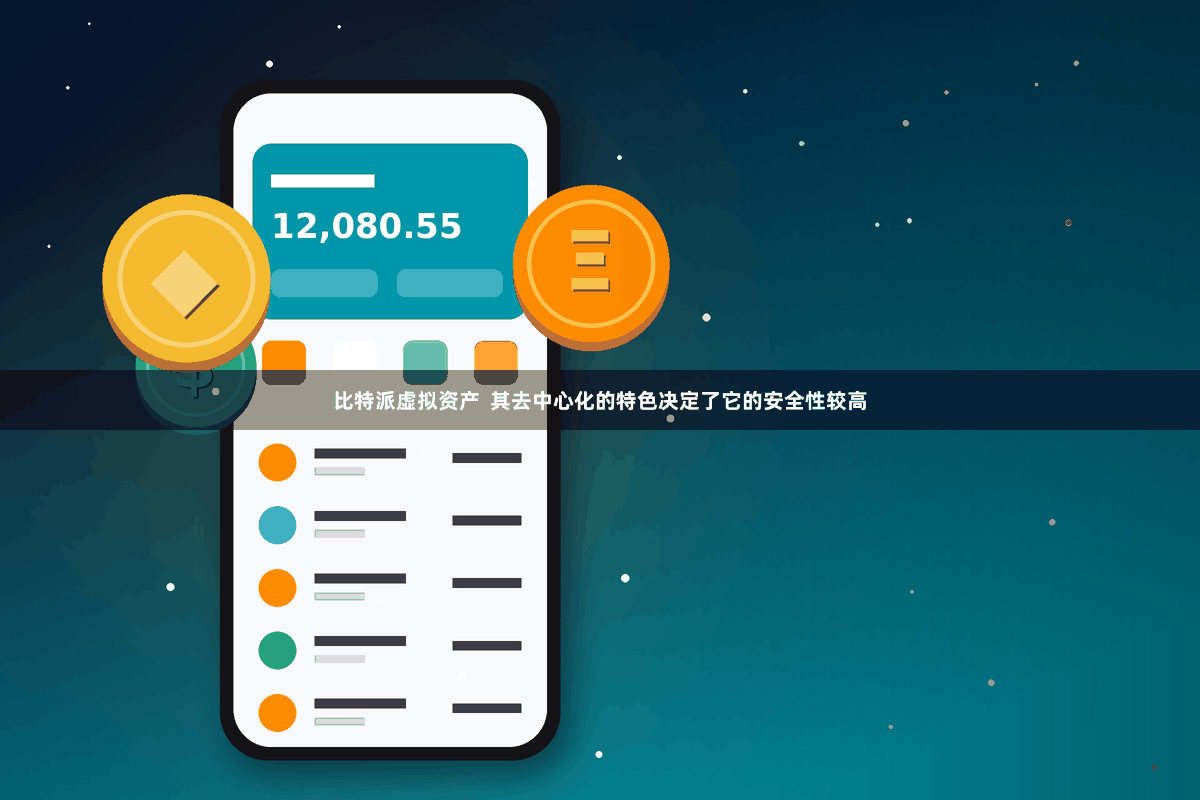 比特派虚拟资产  其去中心化的特色决定了它的安全性较高