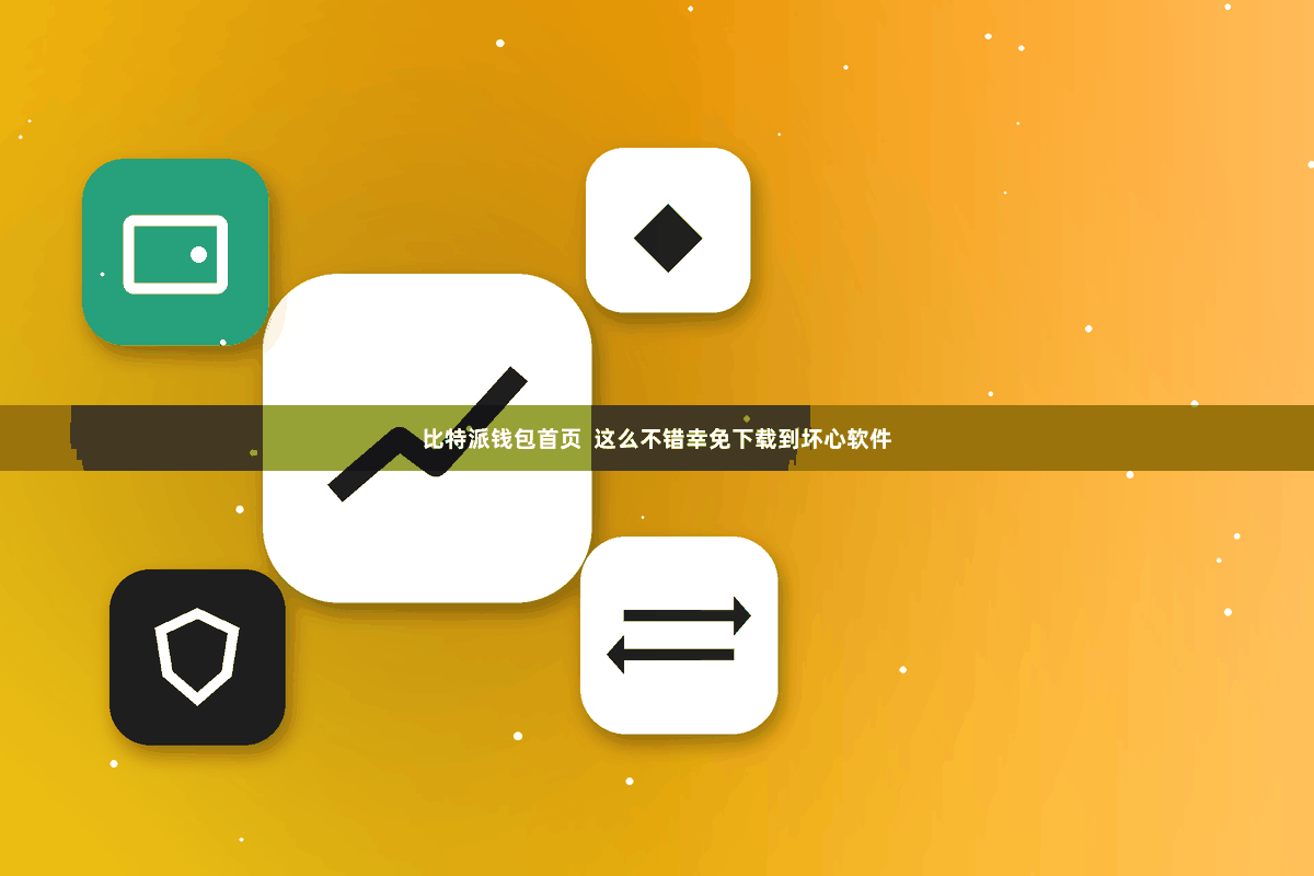 比特派钱包首页  这么不错幸免下载到坏心软件