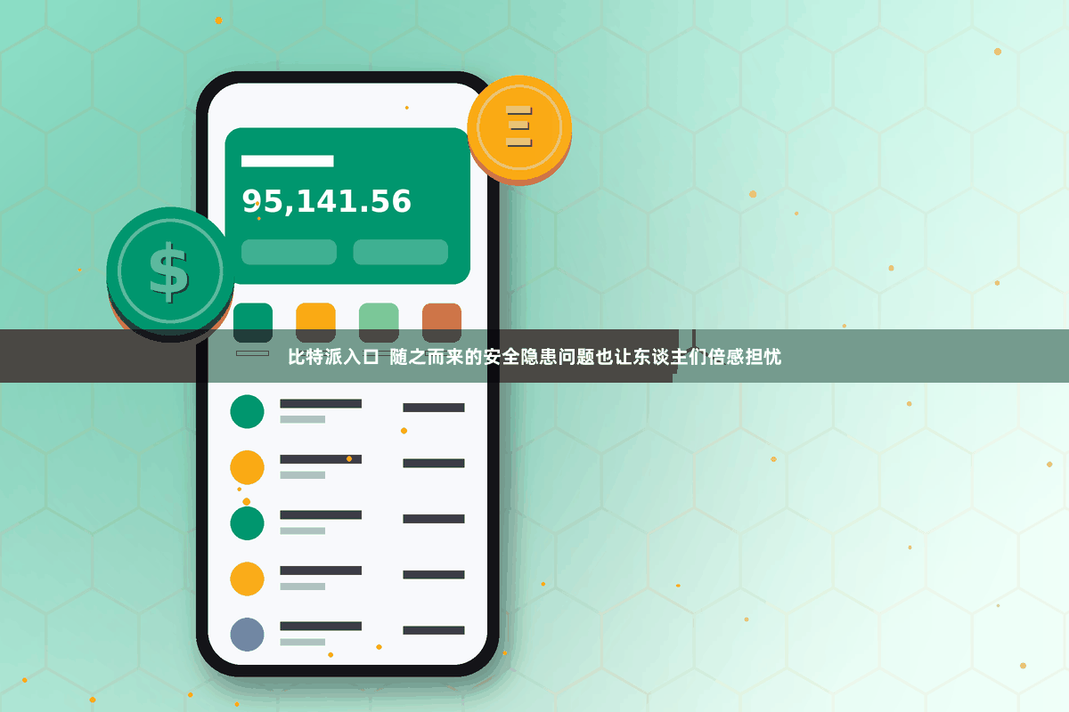 比特派入口  随之而来的安全隐患问题也让东谈主们倍感担忧