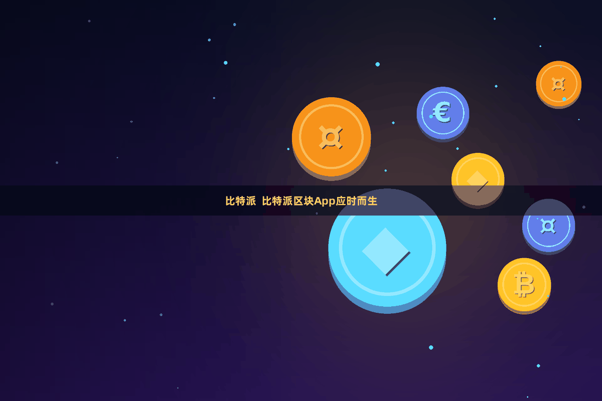 比特派  比特派区块App应时而生